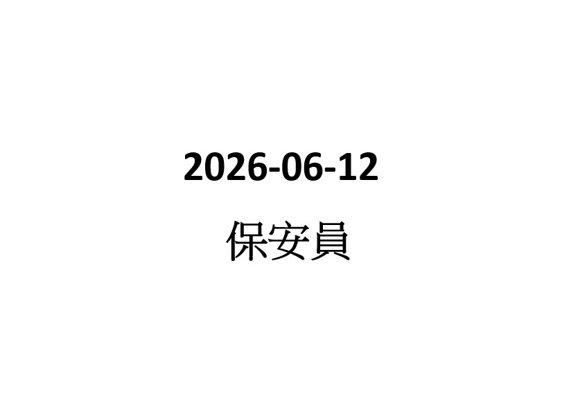 2026-06-12 保安員